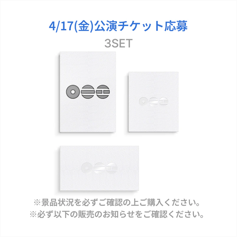 4/17（金）公演チケット応募