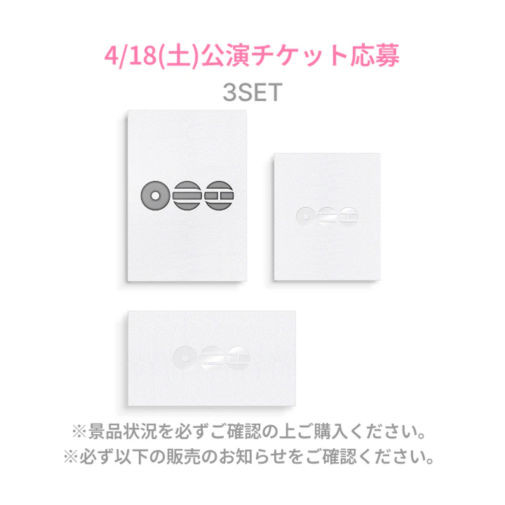 4/18（土）公演チケット応募