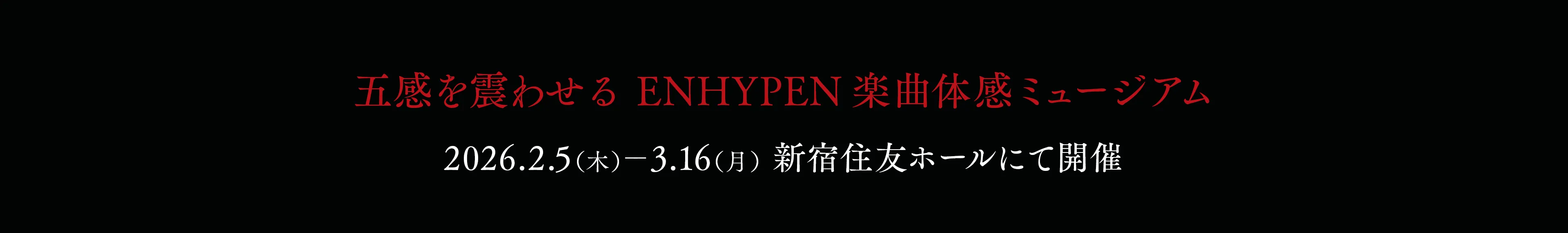 五感を震わせる ENHYPEN楽曲体感ミュージアム 2026.2.5（木）-3.16（月） 新宿住友ホールにて開催
