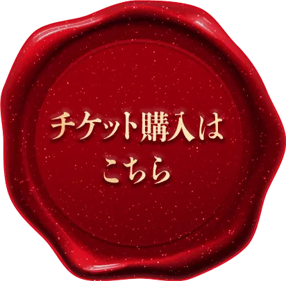 チケット購入はこちら
