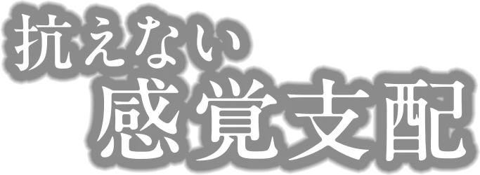 抗えない感覚支配