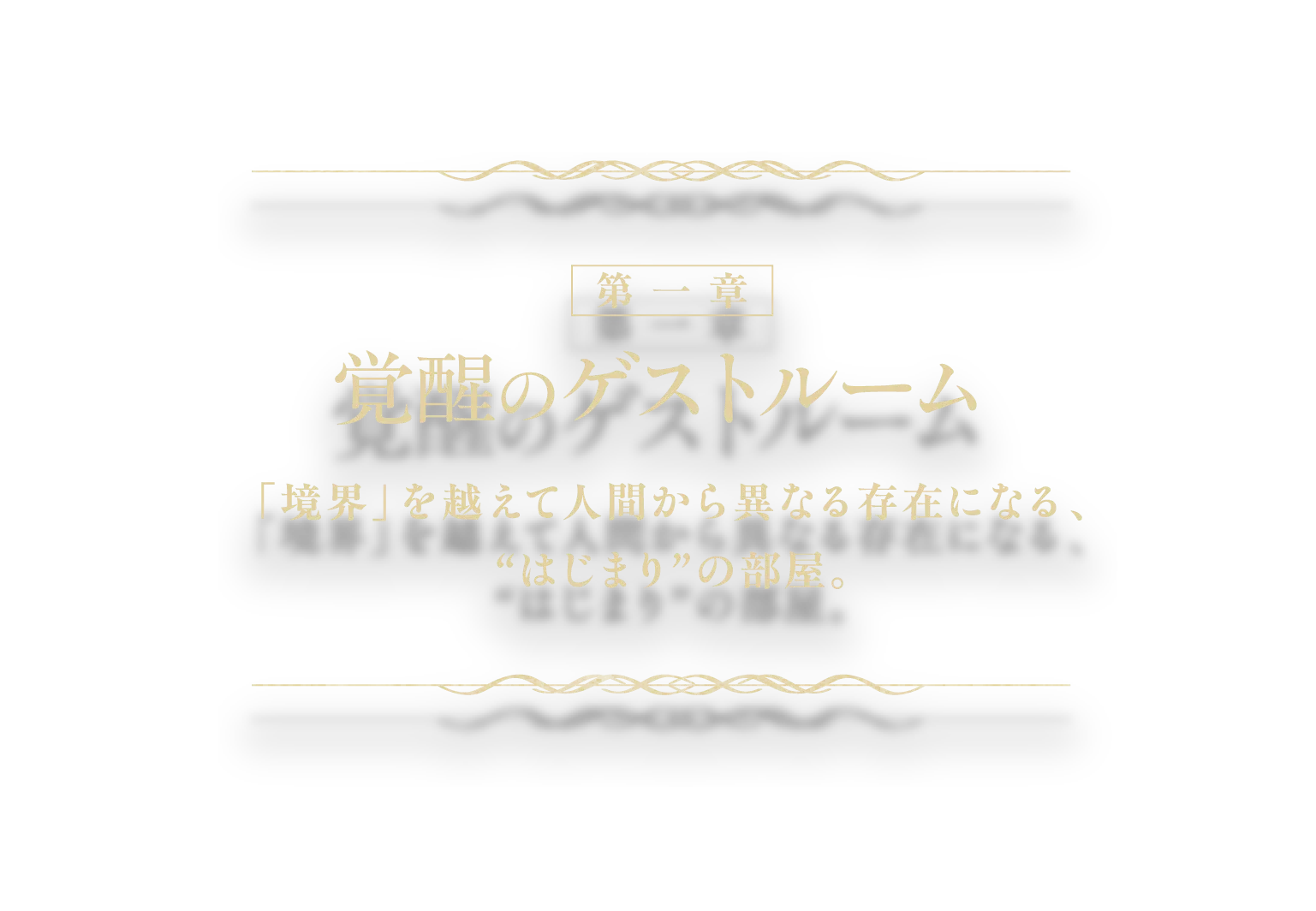 【第一章】『覚醒のゲストルーム』「境界」を越えて人間から異なる存在になる、“はじまり”の部屋。