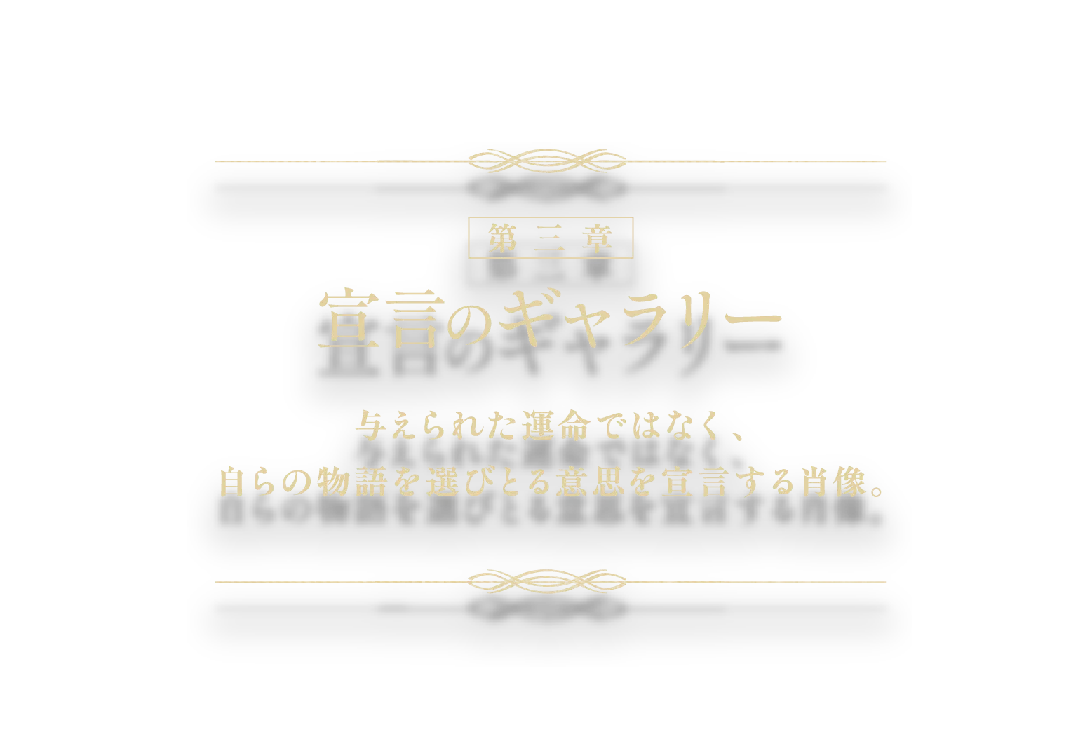 【第三章】『宣言のギャラリー』与えられた運命ではなく、自らの物語を選びとる意思を宣言する肖像。