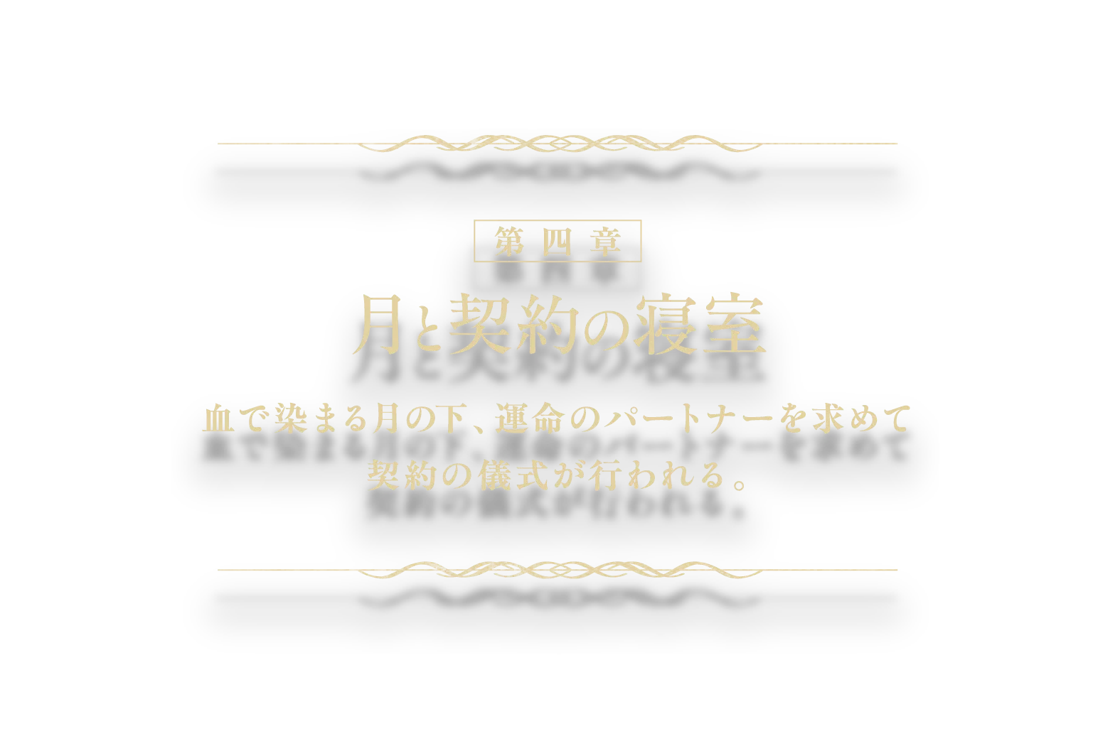 【第四章】『月と契約の寝室』血で染まる月の下、運命のパートナーを求めて契約の儀式が行われる。