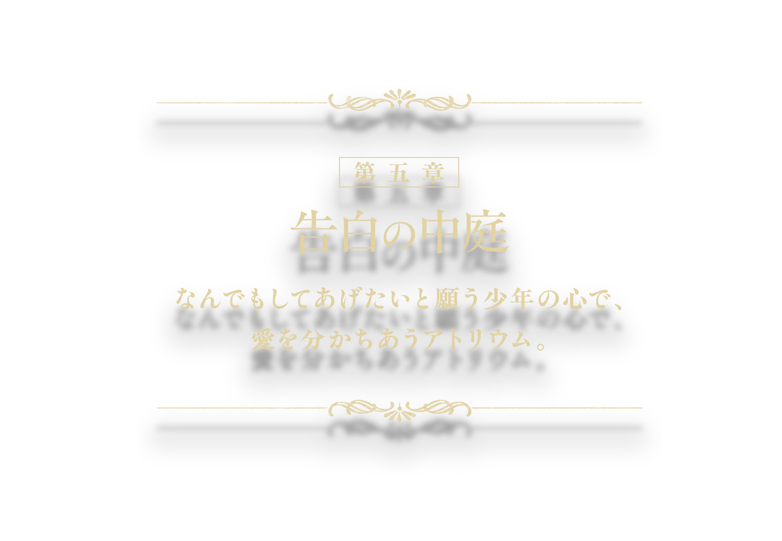 【第五章】『告白の中庭』なんでもしてあげたいと願う少年の心で、愛を分かちあうアトリウム。