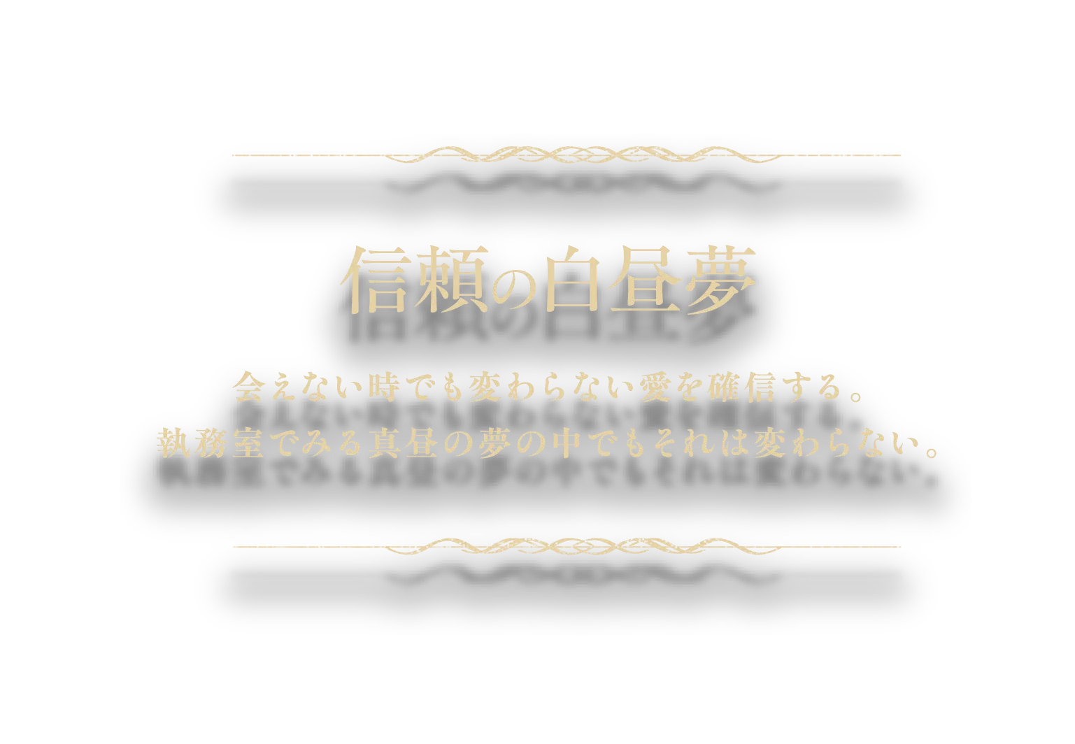 『信頼の白昼夢』会えない時でも変わらない愛を確信する。執務室でみる真昼の夢の中でもそれは変わらない。