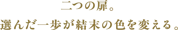 二つの扉。選んだ一歩が結末の色を変える。