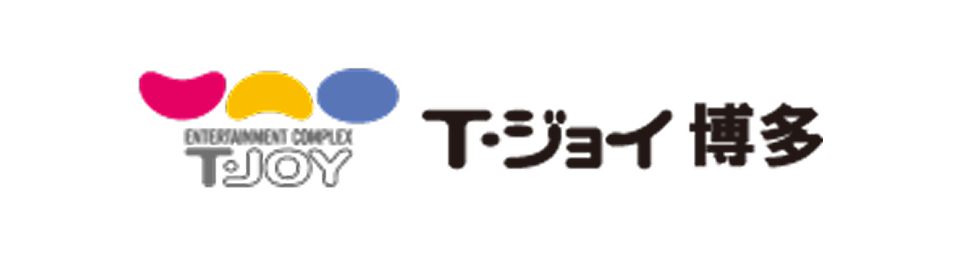 T・ジョイ博多