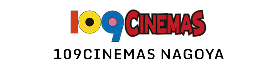 109シネマズ名古屋