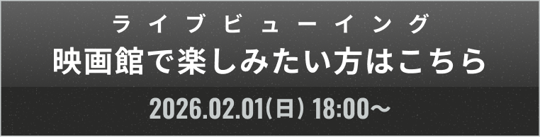 ライブビューイング 映画館で楽しみたい方はこちら