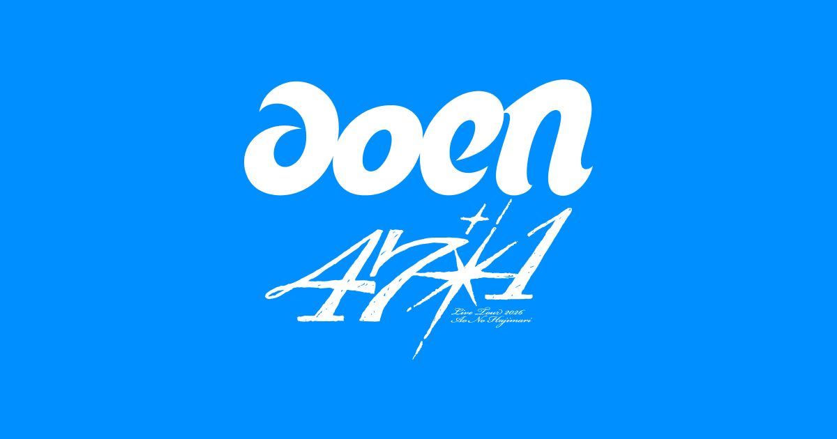 aoen LIVE TOUR 2026 ～青のはじまり 47+1～